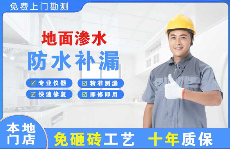 新浦新区地面渗水维修