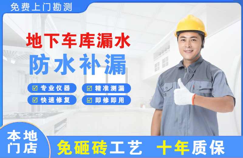 新浦新区地下车库漏水维修